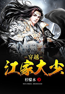穿越江家大少
