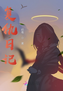 復仇日記