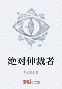 絕對仲裁者