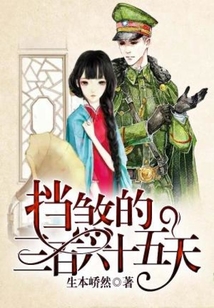 擋煞的三百六十五天