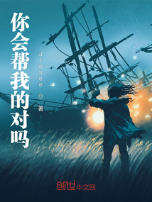 你會幫我的對嗎？
