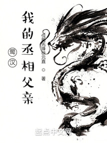 蜀漢：我的丞相父親
