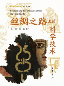 絲綢之路上的科學技術