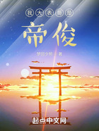 我大表哥是帝俊在線閱讀