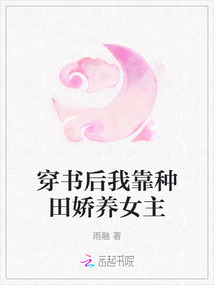 穿書后我靠種田嬌養女主
