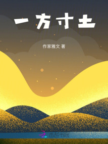 一方寸土