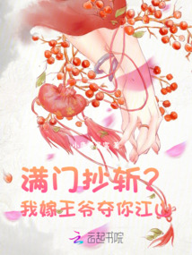 滿門抄斬？我嫁王爺奪你江山