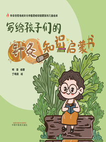 寫給孩子們的針灸知識啟蒙書