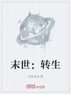 末世：转生在线阅读