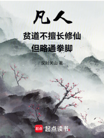 凡人：贫道不擅长修仙但略通拳脚（江川）在线阅读