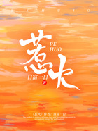 惹火在線閱讀