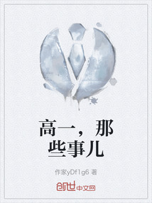 高一，那些事兒