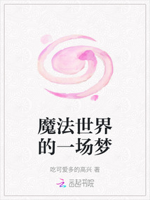 魔法世界的一場夢