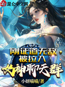 剛證道無敵，比比東進入聊天群