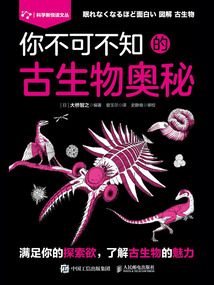 你不可不知的古生物奧秘