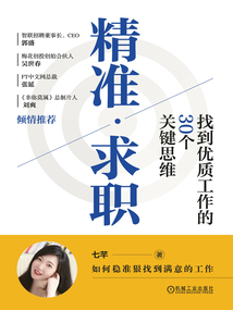 精準求職：找到優(yōu)質工作的30個關鍵思維