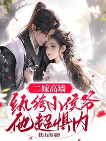 二嫁高墻：紈绔小侯爺他超懼內