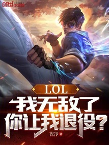 LOL：我無敵了，你讓我退役