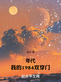 年代：我的1984雙穿門