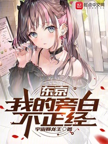 東京：我的旁白不正經
