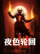 夜色輪回在線閱讀