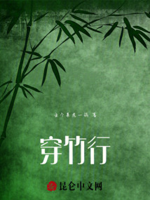穿竹行