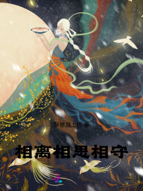 相离相思相守最新章节全文无弹窗在线阅读-QQ阅读中文仙侠网