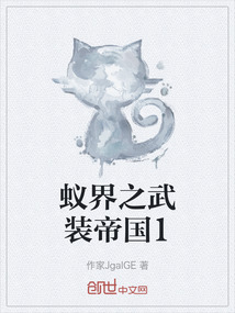 蟻界之武裝帝國1