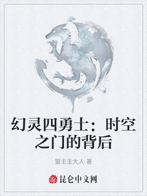 幻靈四勇士：時空之門的背后