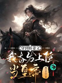 穿到嬌妻文，我奮發上位當皇帝