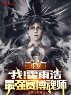 斗罗:我!霍雨浩,最强赛博魂师