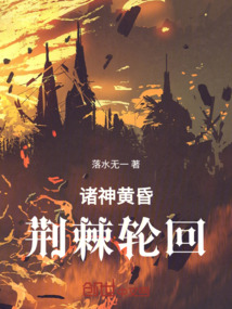 諸神黃昏：荊棘輪回