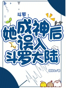 斗羅:她成神后誤入斗羅大陸