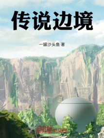 传说边境