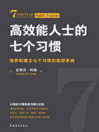 高效能人士的七个习惯：培养和建立七个习惯的追踪系统在线阅读