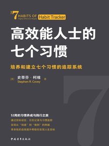高效能人士的七个习惯:培养和建立七个习惯的追踪系统