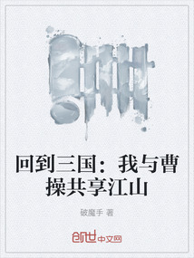 回到三國：我與曹操共享江山