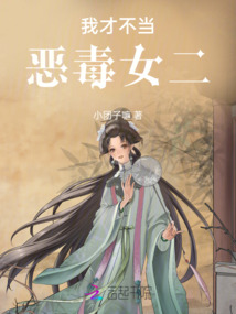 我才不當惡毒女二