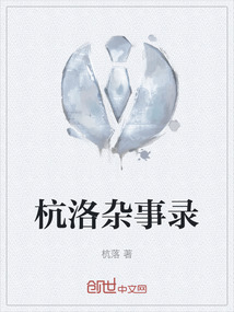 杭洛雜事錄