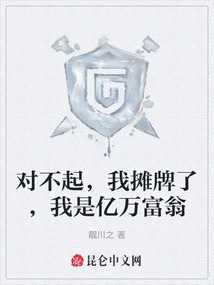 對不起，我攤牌了，我是億萬富翁