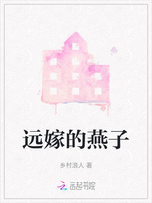 遠嫁的燕子