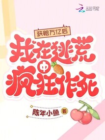 獲賠萬(wàn)億后,我在逃荒中瘋狂作死