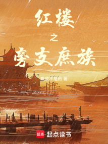 紅樓之旁支庶族