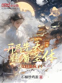 開局先天魅魔圣體，女修都瘋了！