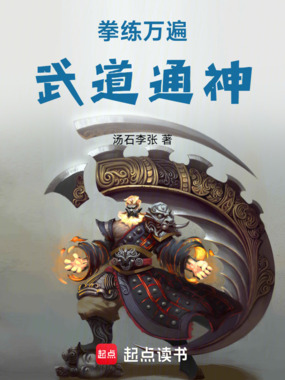 拳练万遍，武道通神在线阅读