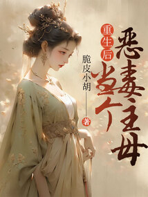 重生后當(dāng)個(gè)惡毒主母