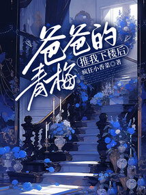 爸爸的青梅推我下樓后