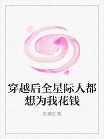 穿越后全星際人都想為我花錢