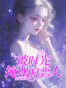 被时光掩埋的恋人