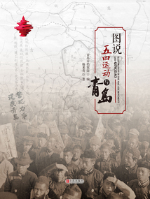 圖說(shuō)五四運(yùn)動(dòng)與青島